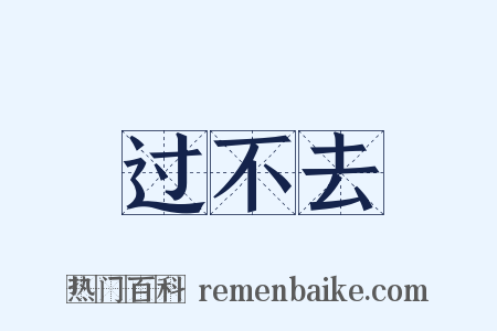 过不去是什么意思的图片